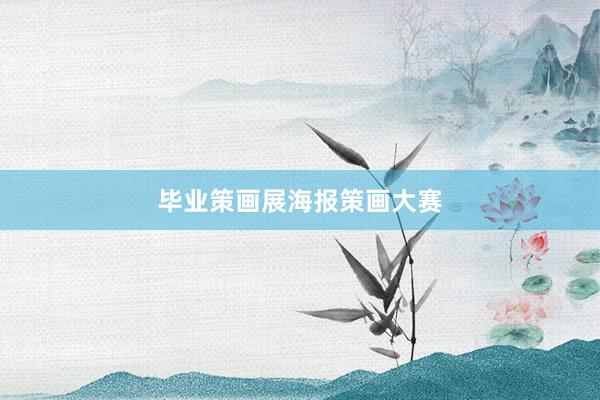毕业策画展海报策画大赛